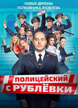 Полицейский с Рублёвки 5 сезон 1-8 серия