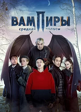 Вампиры средней полосы 1 сезон 1-9 серия