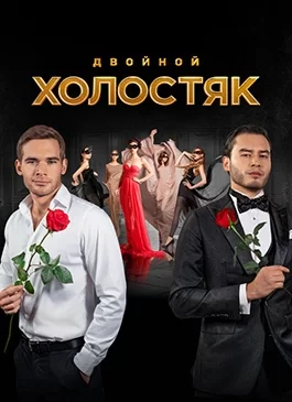 Холостяк 9 сезон 1-13 серия