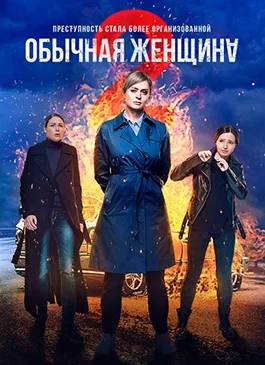 Обычная женщина 2 сезон 1-8 серия