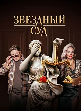 Звездный суд 1 сезон 1-8 серия