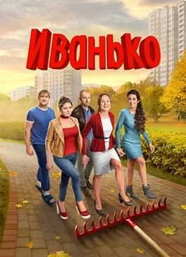 Иванько 2 сезон 1-21 серия